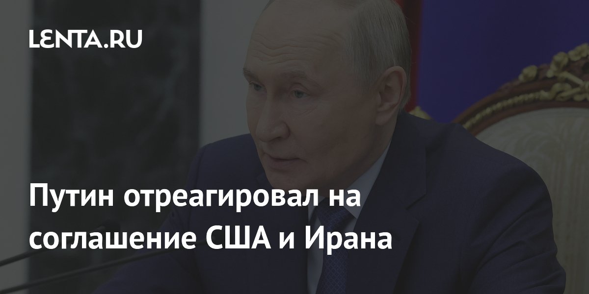 Путин отреагировал на соглашение США и Ирана