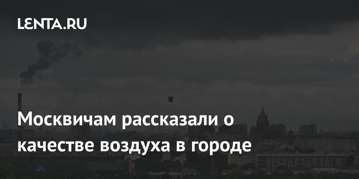 Москвичам рассказали о качестве воздуха в городе
