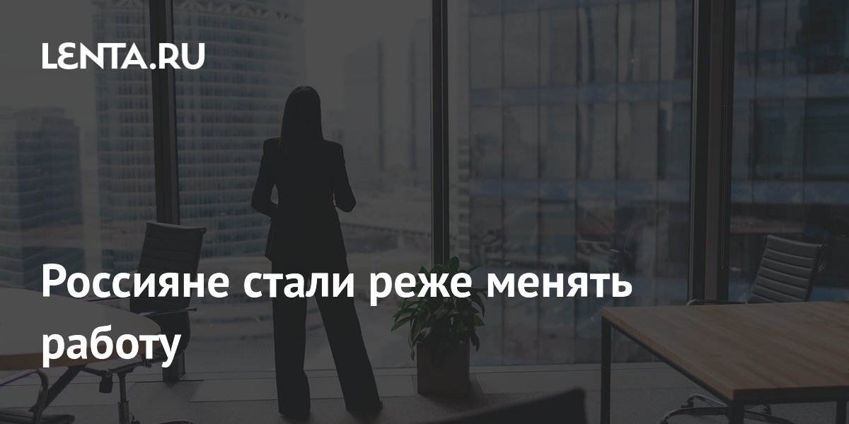 Россияне стали реже менять работу