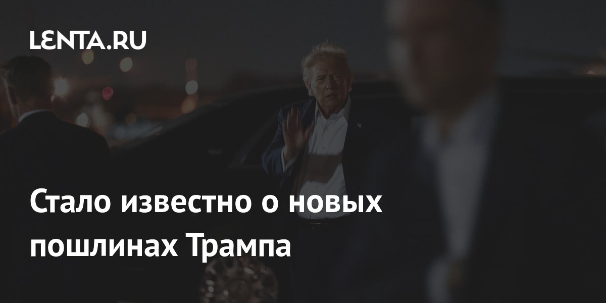 Стало известно о новых пошлинах Трампа