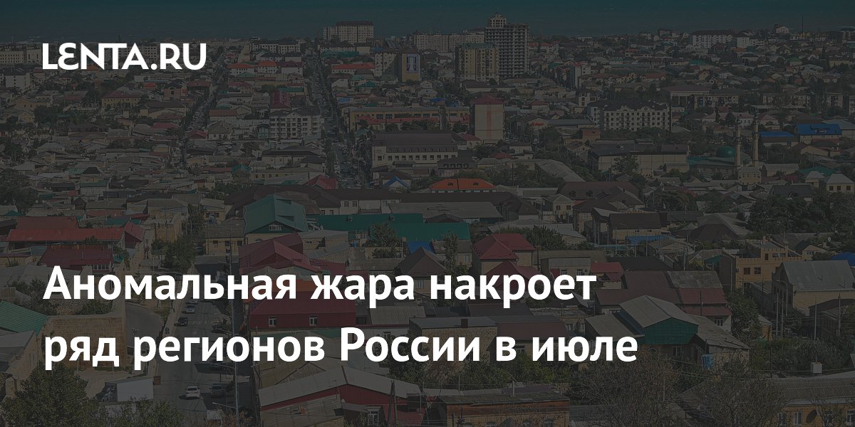 Аномальная жара накроет ряд регионов России в июле