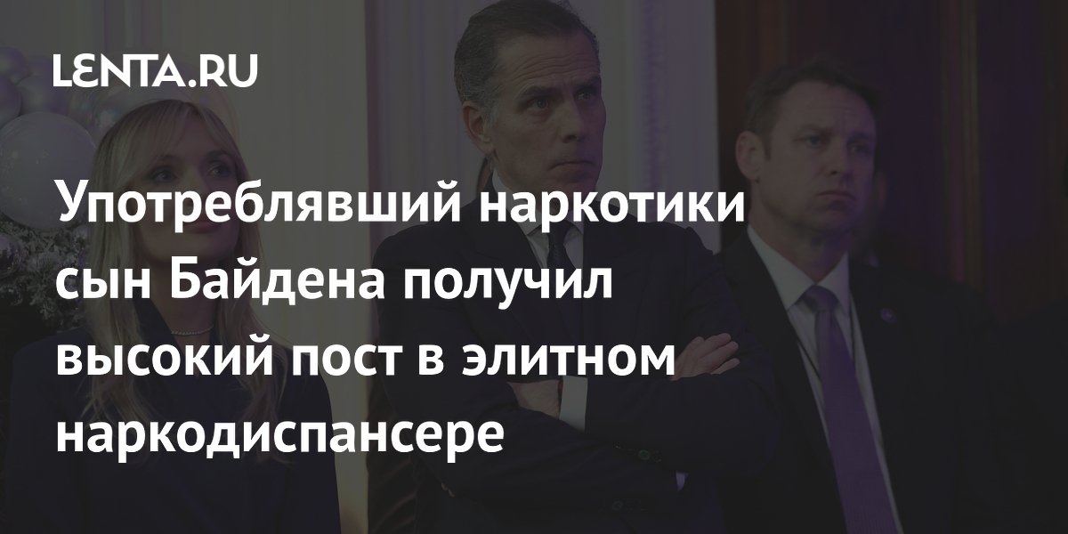 Употреблявший наркотики сын Байдена получил высокий пост в элитном наркодиспансере