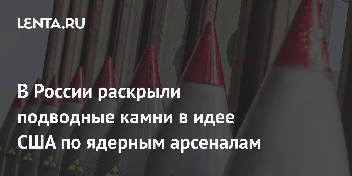 В России раскрыли подводные камни в идее США по ядерным арсеналам