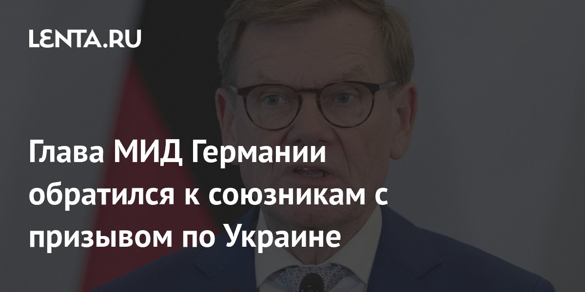 Глава МИД Германии обратился к союзникам с призывом по Украине