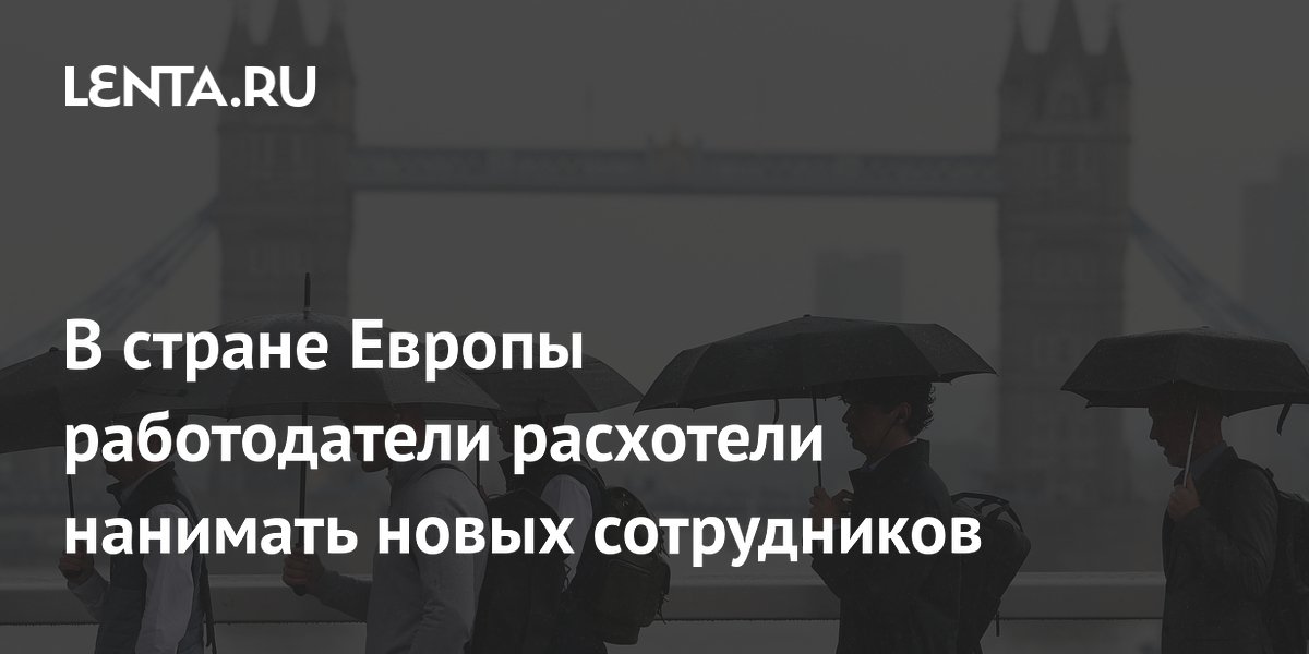 В стране Европы работодатели расхотели нанимать новых сотрудников