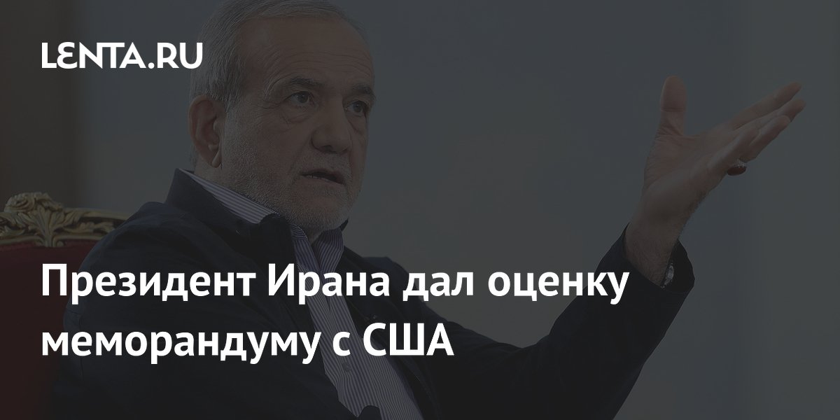 Президент Ирана дал оценку меморандуму с США