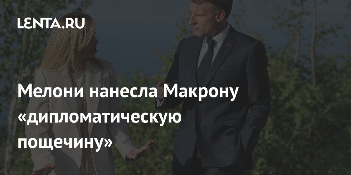 Мелони нанесла Макрону «дипломатическую пощечину»