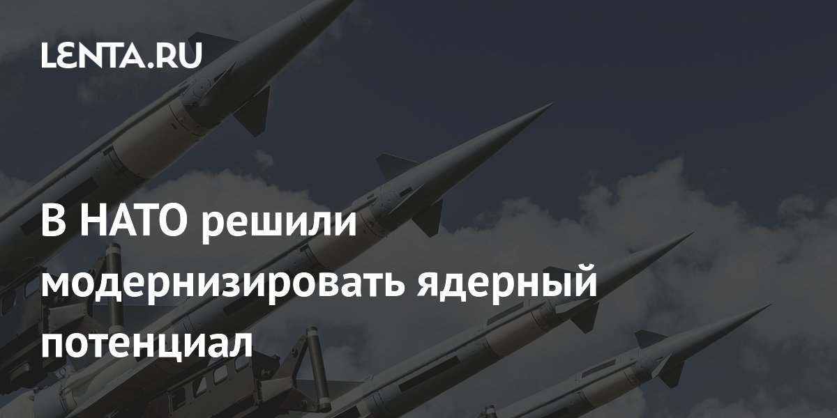 В НАТО решили модернизировать ядерный потенциал