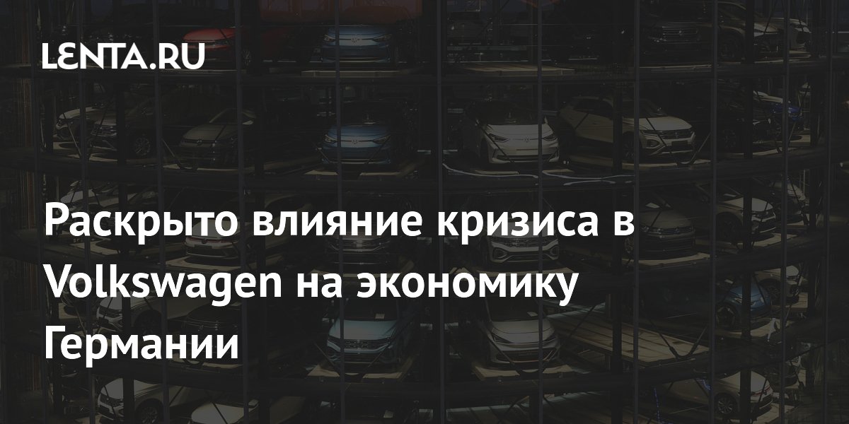 Раскрыто влияние кризиса в Volkswagen на экономику Германии