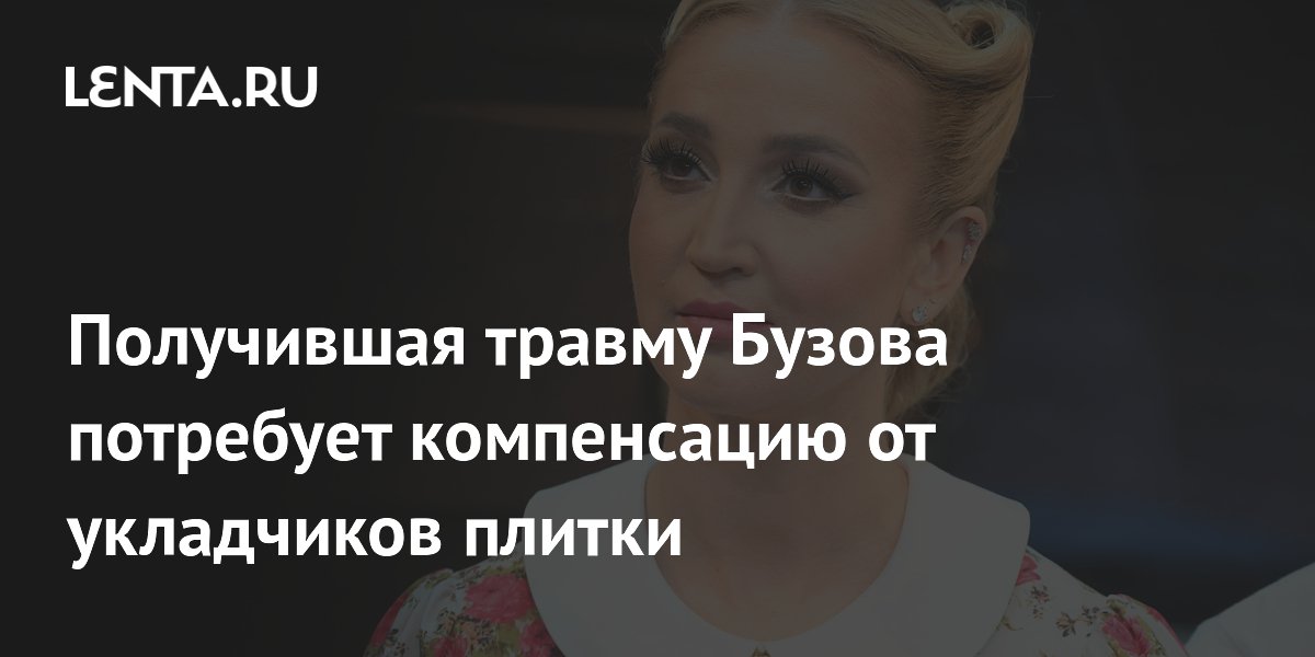 Получившая травму Бузова потребует компенсацию от укладчиков плитки