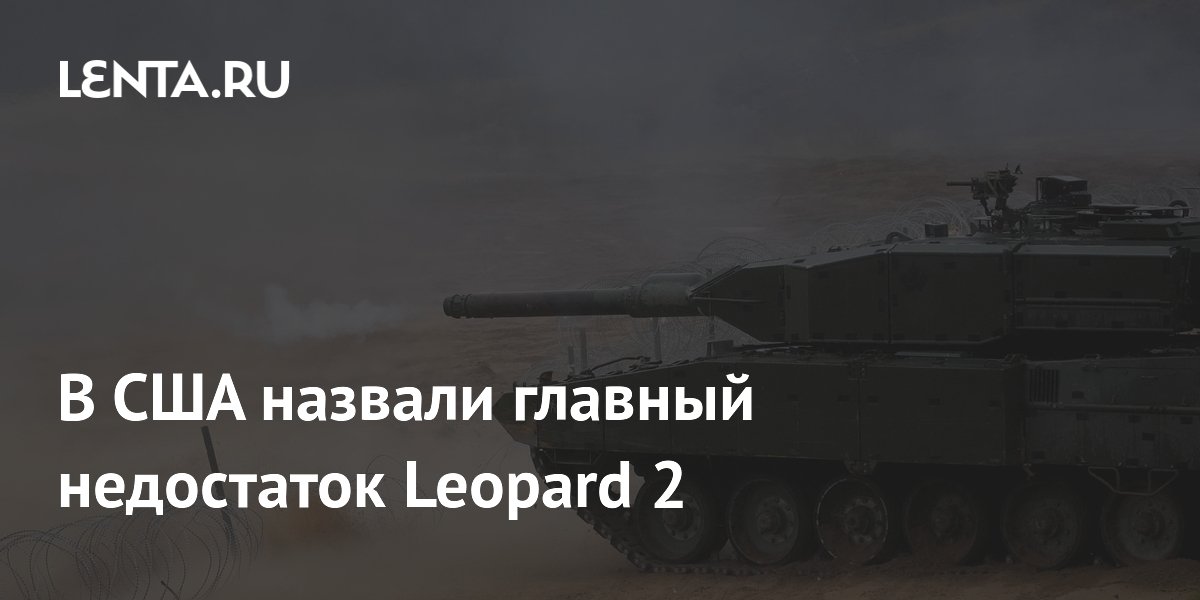 В США назвали главный недостаток Leopard 2