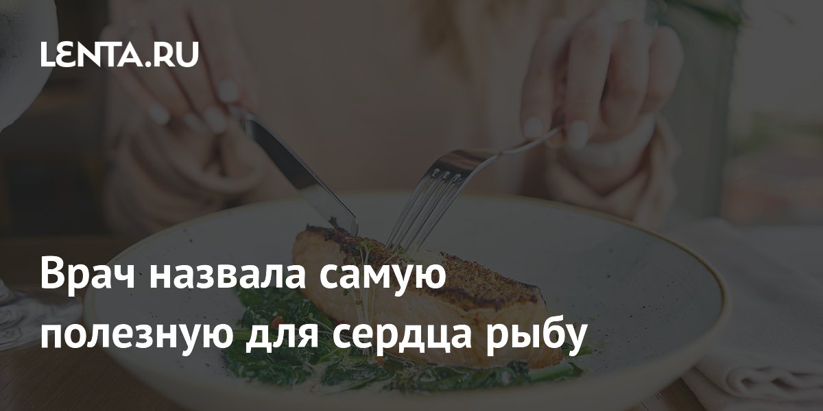 Врач назвала самую полезную для сердца рыбу