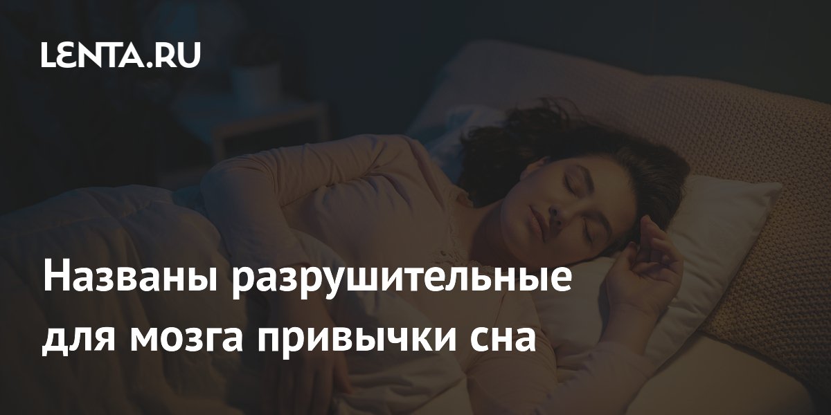 Названы разрушительные для мозга привычки сна