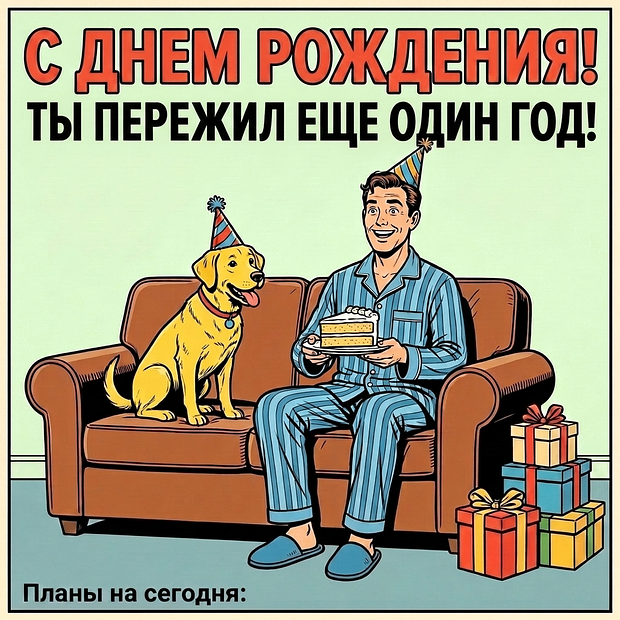 Забавная открытка на день рождения мужчине
