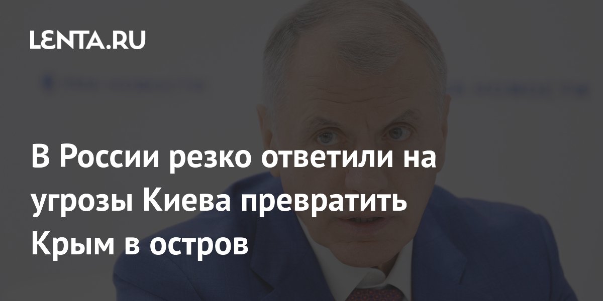 В России резко ответили на угрозы Киева превратить Крым в остров