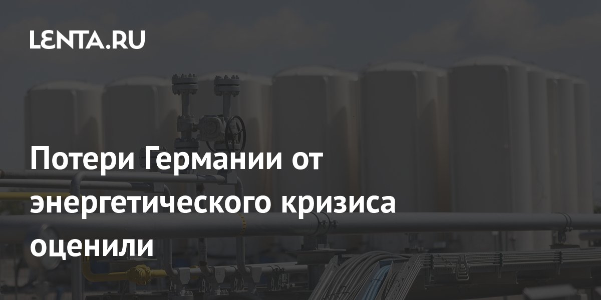 Потери Германии от энергетического кризиса оценили