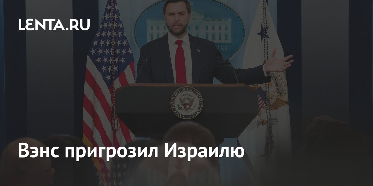 Вэнс пригрозил Израилю