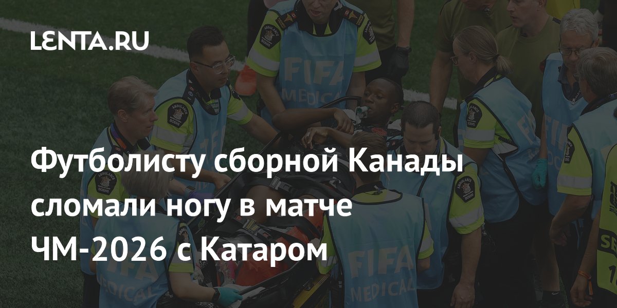 Футболисту сборной Канады сломали ногу в матче ЧМ-2026 с Катаром