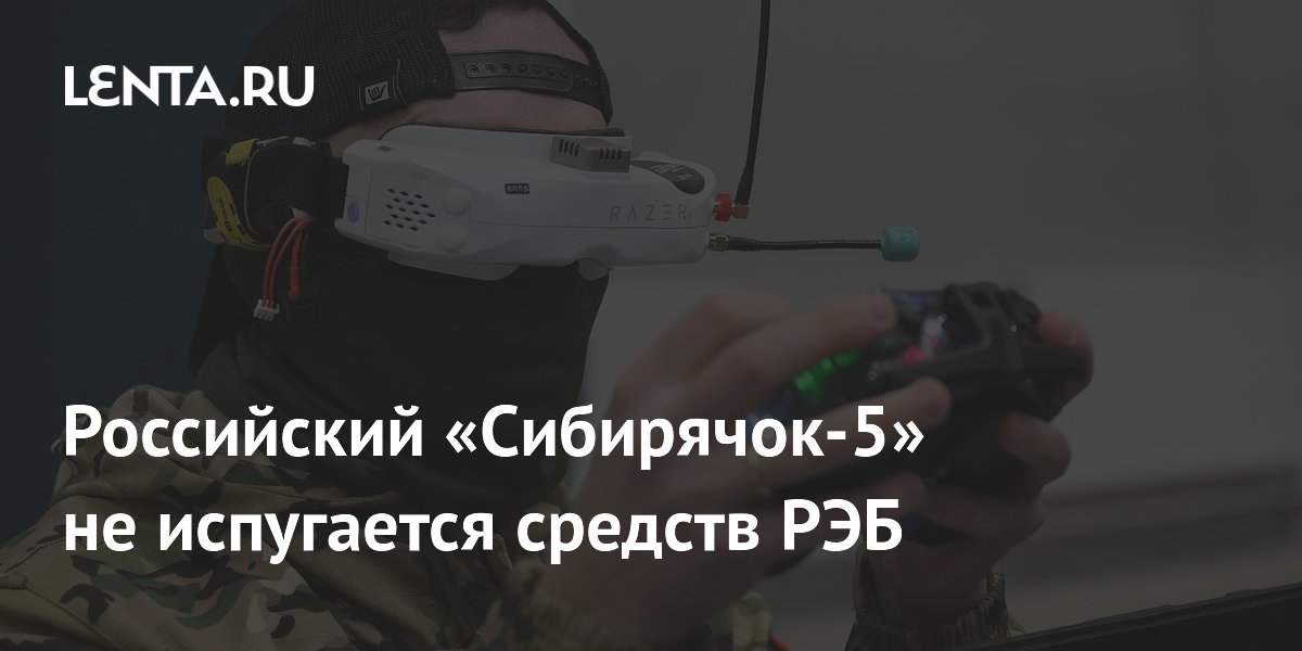 Российский «Сибирячок-5» не испугается средств РЭБ