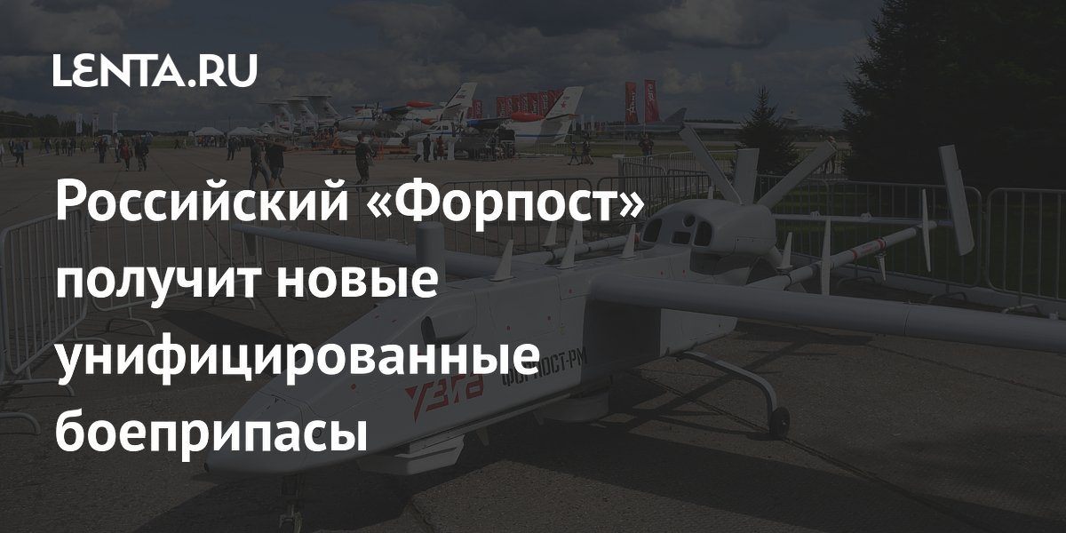 Российский «Форпост» получит новые унифицированные боеприпасы