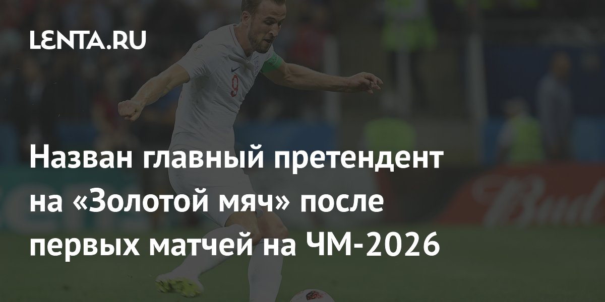 Назван главный претендент на «Золотой мяч» после первых матчей на ЧМ-2026