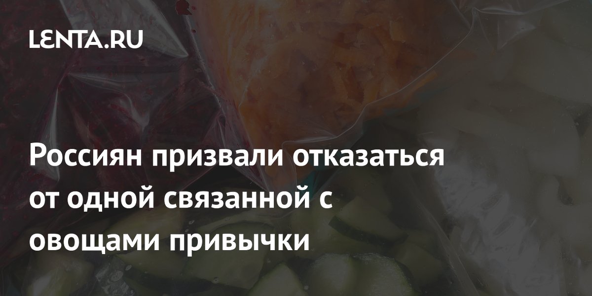 Россиян призвали отказаться от одной связанной с овощами привычки