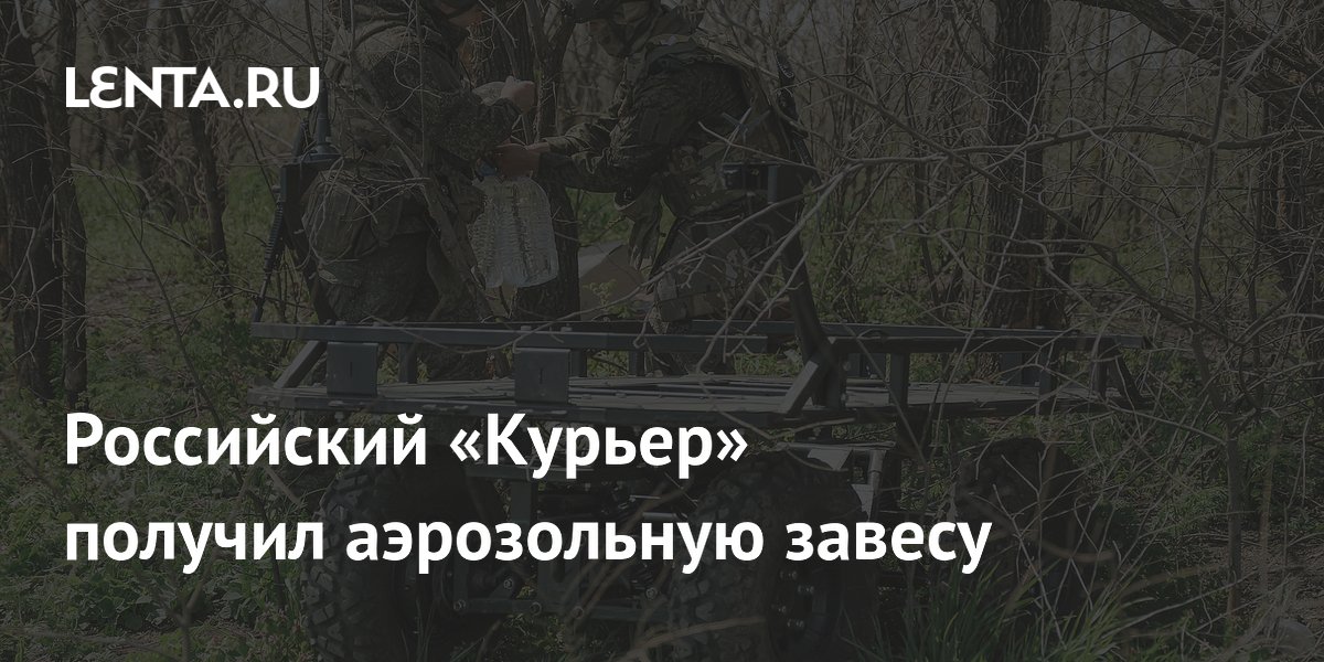 Российский «Курьер» получил аэрозольную завесу