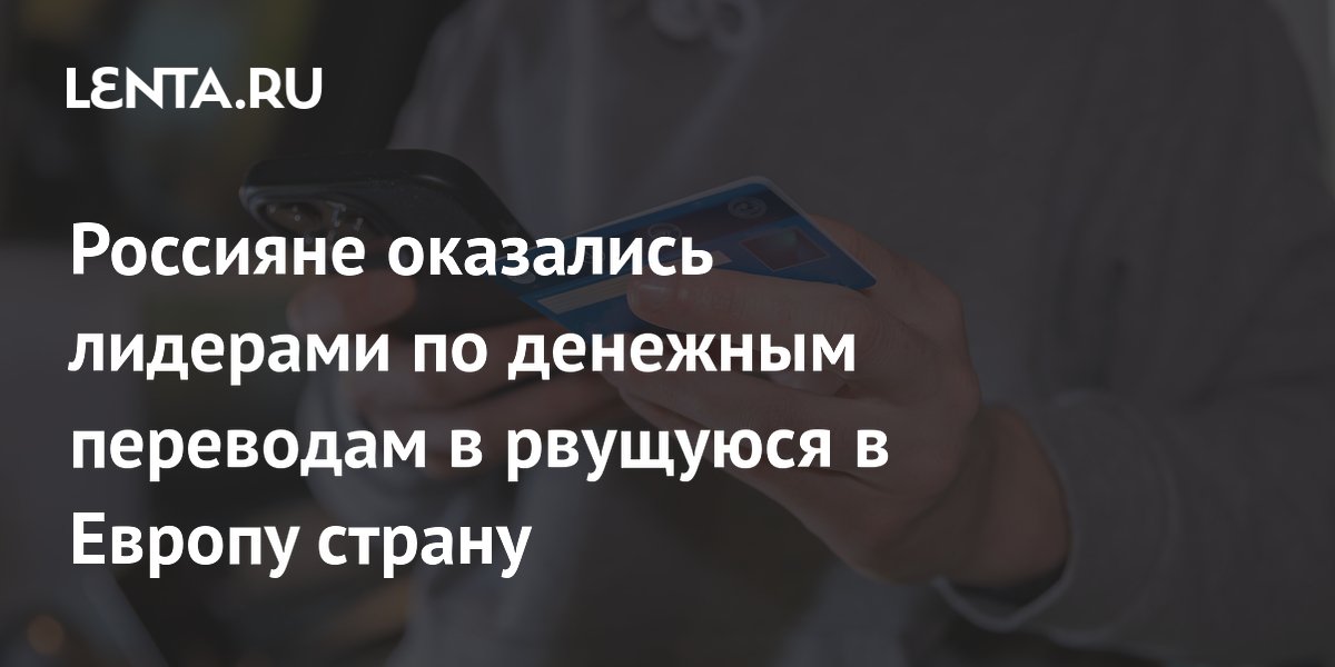 Россияне оказались лидерами по денежным переводам в рвущуюся в Европу страну