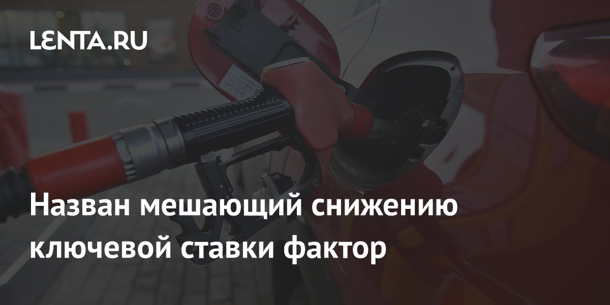 Назван мешающий снижению ключевой ставки фактор
