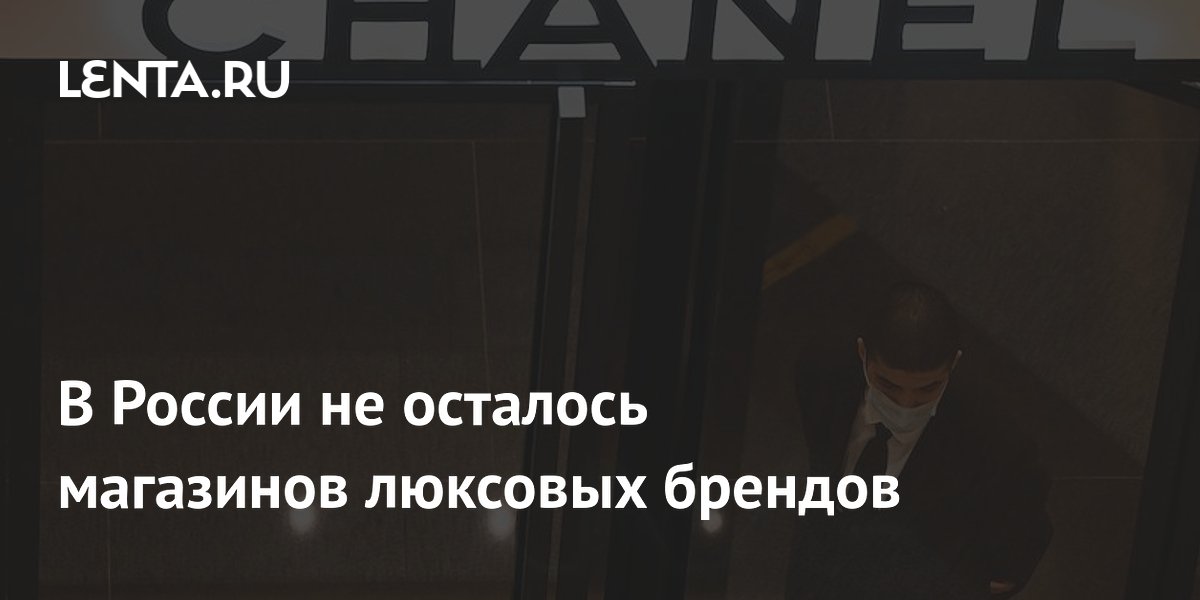 В России не осталось магазинов люксовых брендов