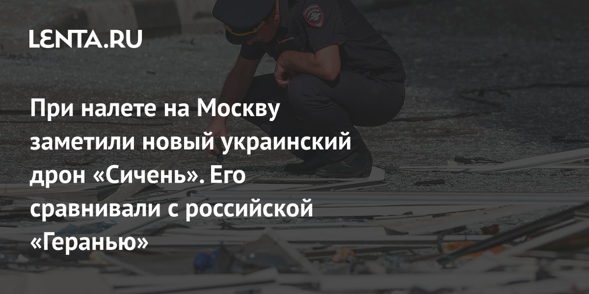 При налете на Москву заметили новый украинский дрон «Сичень». Его сравнивали с российской «Геранью»