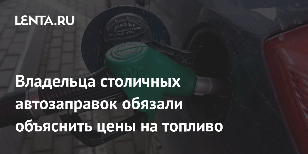 Владельца столичных автозаправок обязали объяснить цены на топливо