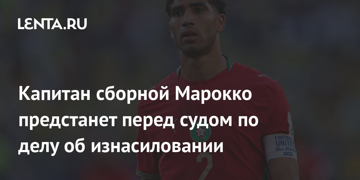 Капитан сборной Марокко предстанет перед судом по делу об изнасиловании