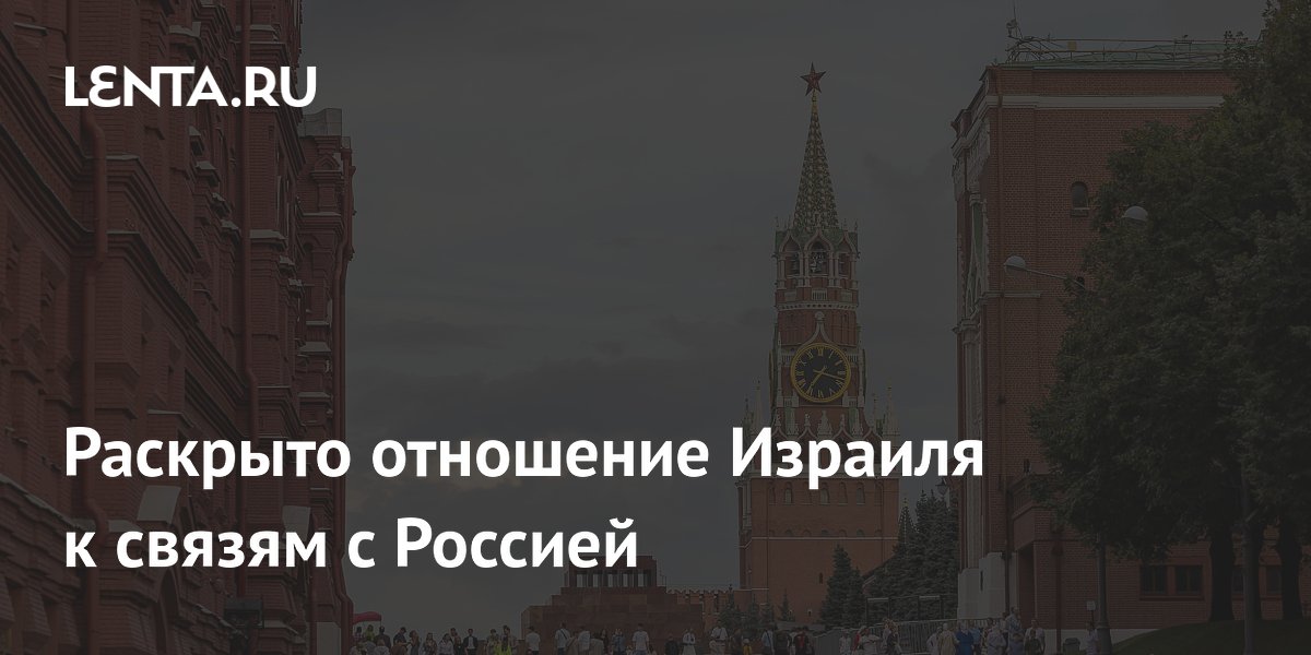 Раскрыто отношение Израиля к связям с Россией