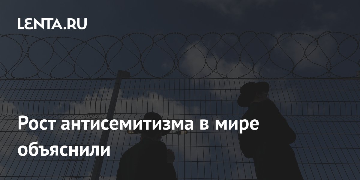 Рост антисемитизма в мире объяснили