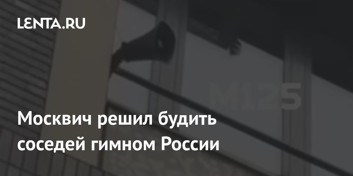 Москвич решил будить соседей гимном России