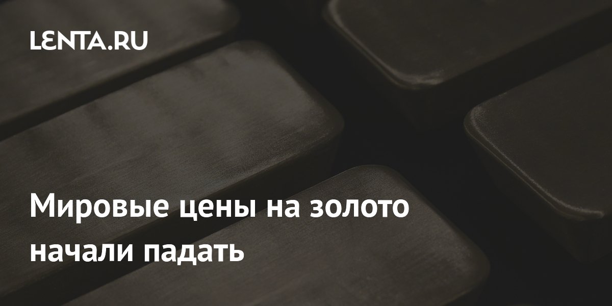 Мировые цены на золото начали падать