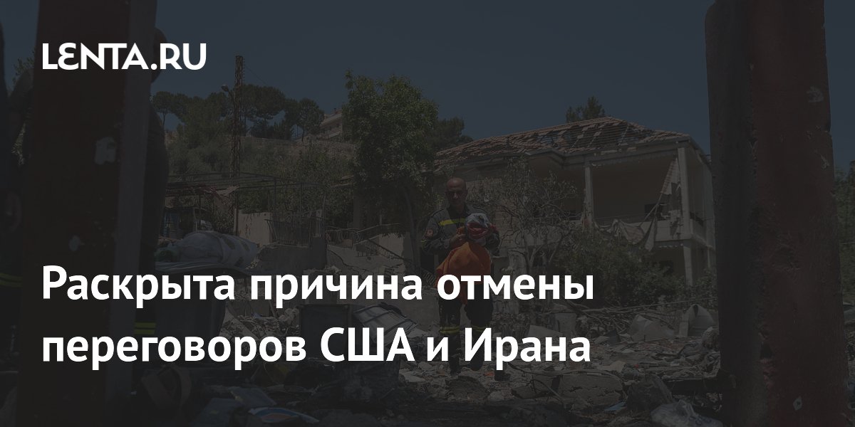 Раскрыта причина отмены переговоров США и Ирана