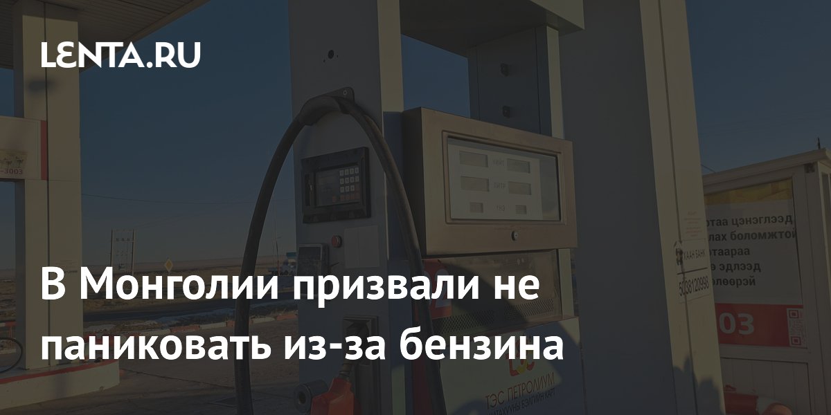 В Монголии призвали не паниковать из-за бензина