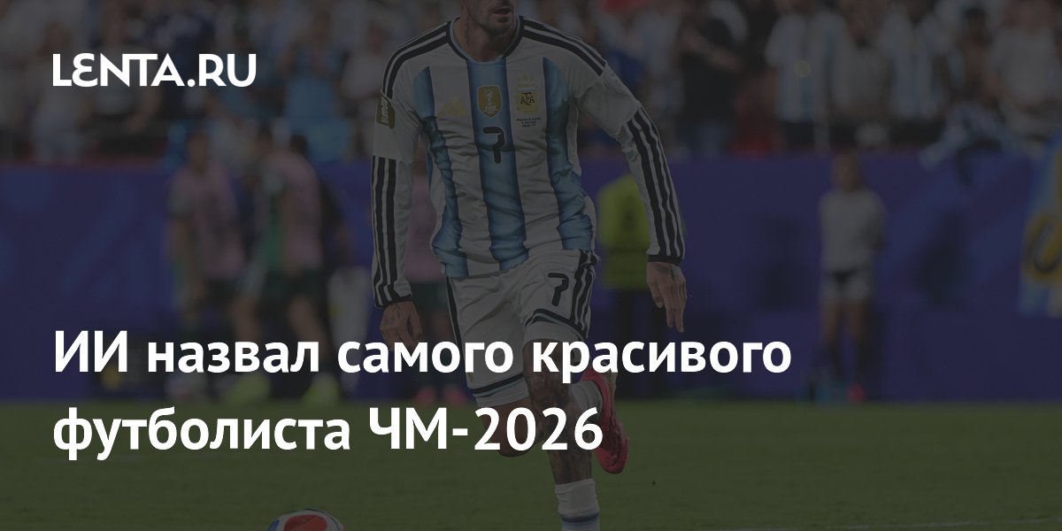 ИИ назвал самого красивого футболиста ЧМ-2026