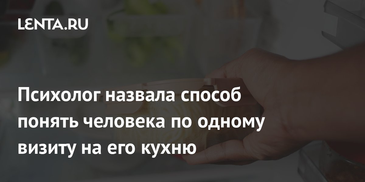 Психолог назвала способ понять человека по одному визиту на его кухню