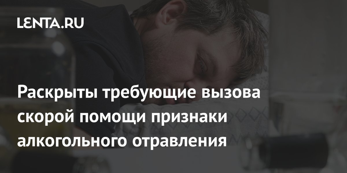 Раскрыты требующие вызова скорой помощи признаки алкогольного отравления