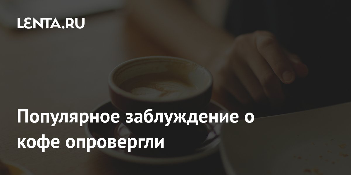 Популярное заблуждение о кофе опровергли