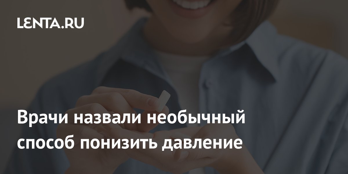 Врачи назвали необычный способ понизить давление