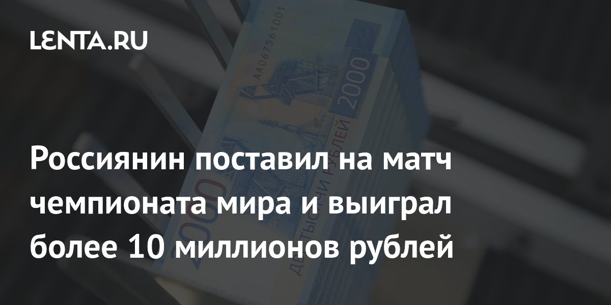 Россиянин выиграл более 10 миллионов рублей на матче ЧМ-2026