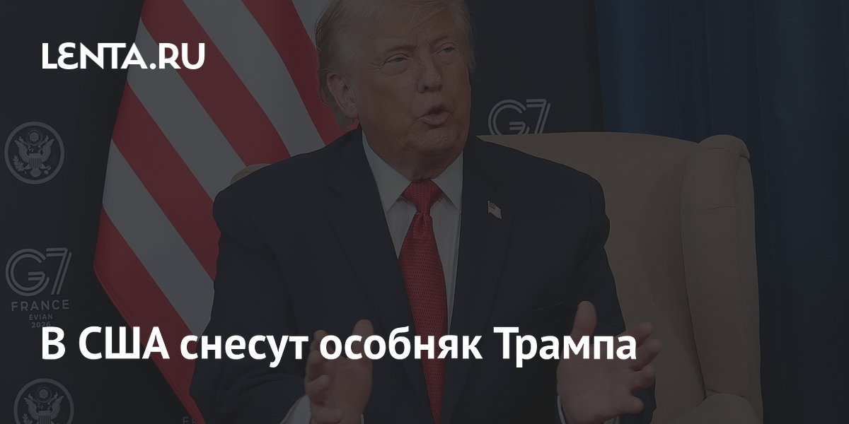 В США снесут особняк Трампа