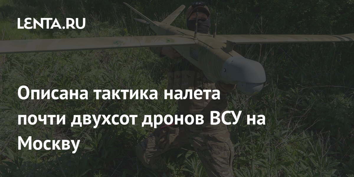 Описана тактика налета почти двухсот дронов ВСУ на Москву