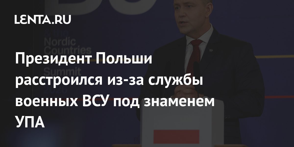 Президент Польши расстроился из-за службы военных ВСУ под знаменем УПА