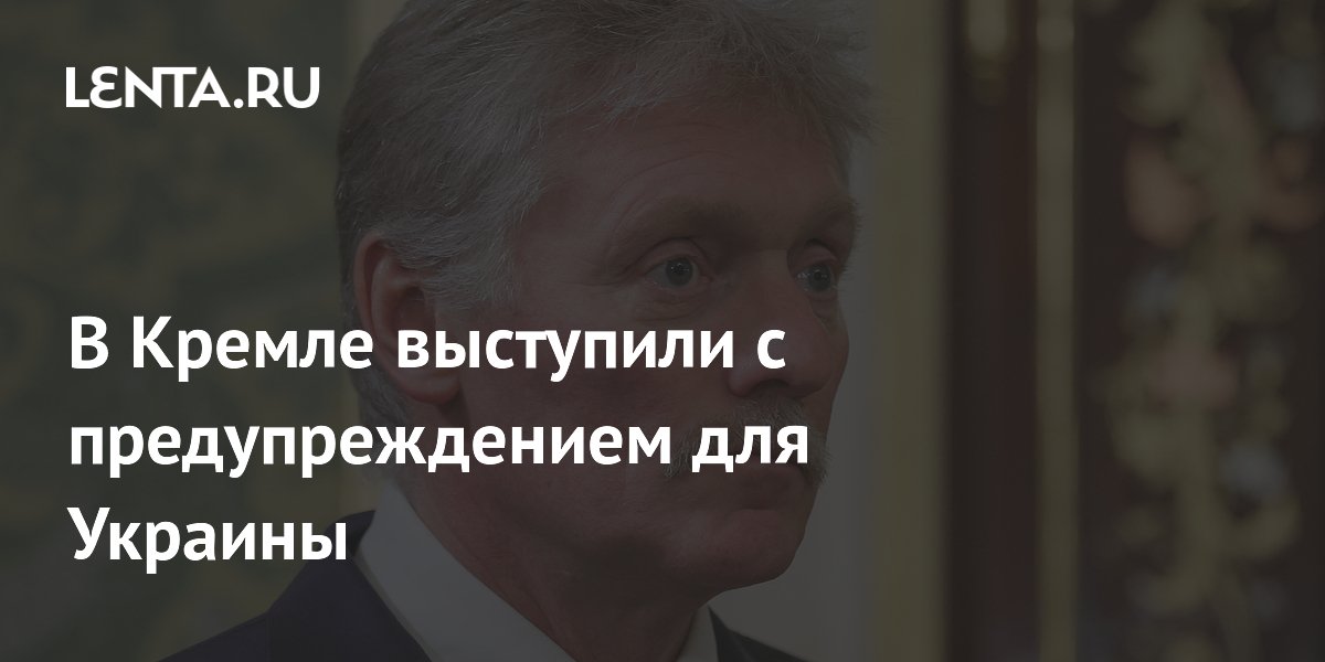 В Кремле выступили с предупреждением для Украины