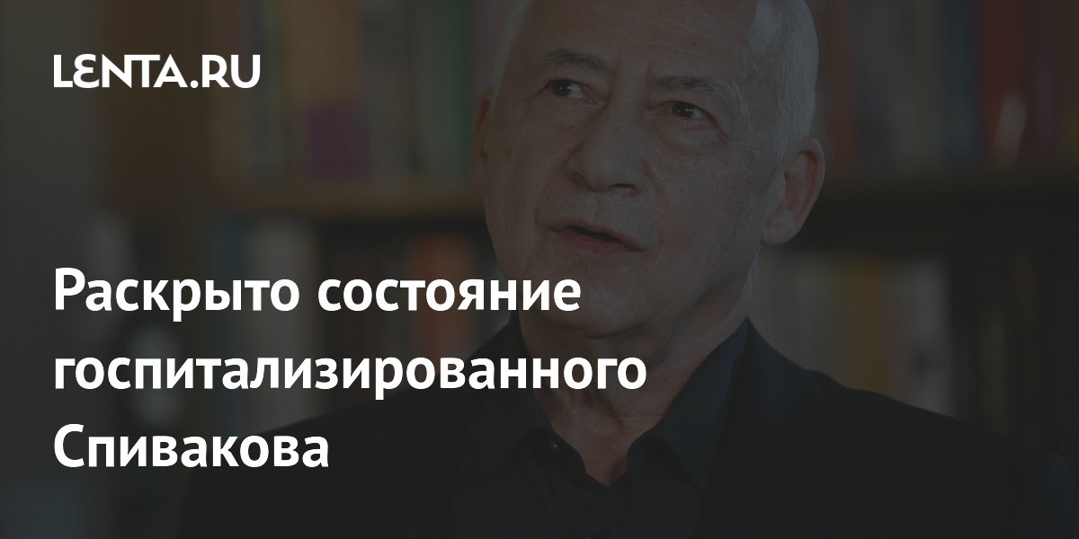 Раскрыто состояние госпитализированного Спивакова